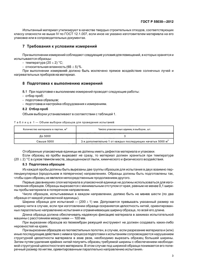 ГОСТ Р 55030-2012