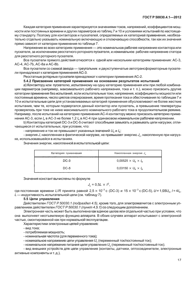 ГОСТ Р 50030.4.1-2012