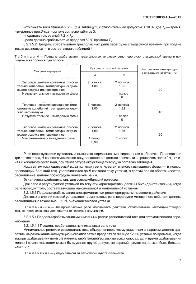 ГОСТ Р 50030.4.1-2012