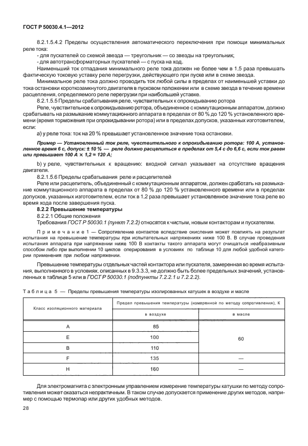 ГОСТ Р 50030.4.1-2012