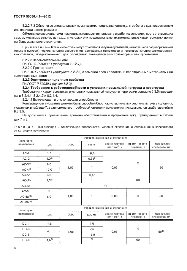 ГОСТ Р 50030.4.1-2012