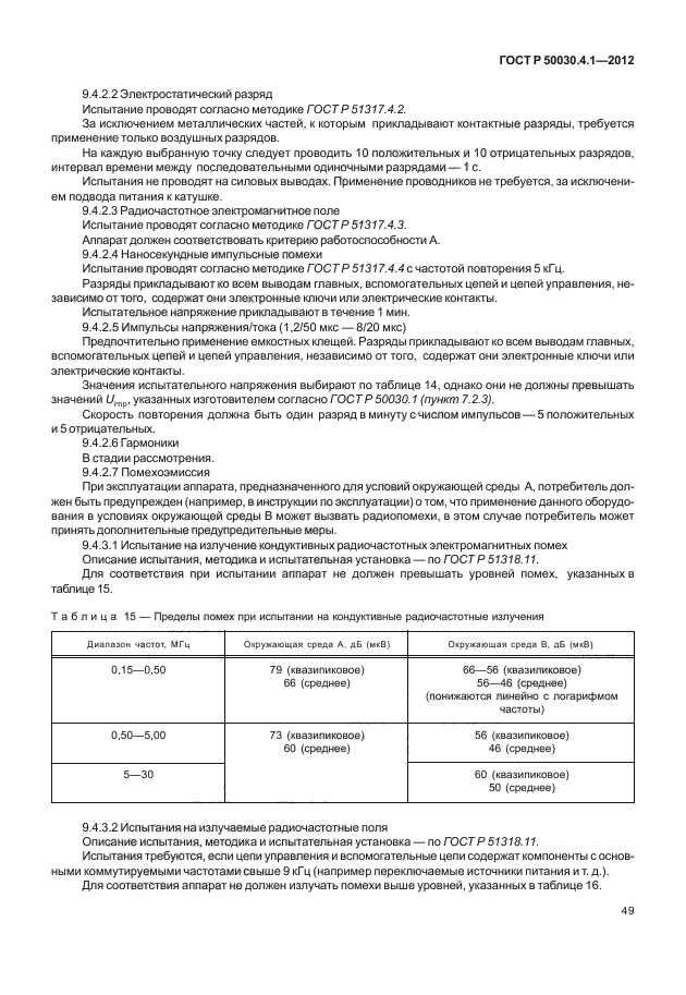 ГОСТ Р 50030.4.1-2012