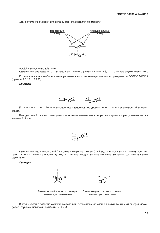 ГОСТ Р 50030.4.1-2012