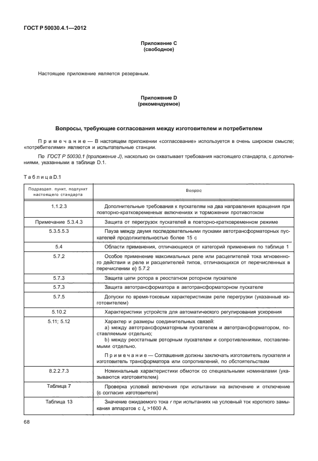 ГОСТ Р 50030.4.1-2012