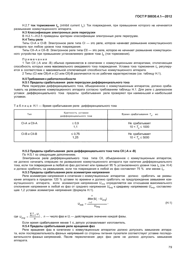 ГОСТ Р 50030.4.1-2012