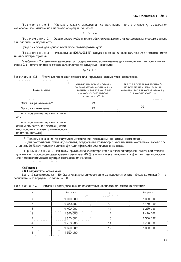 ГОСТ Р 50030.4.1-2012