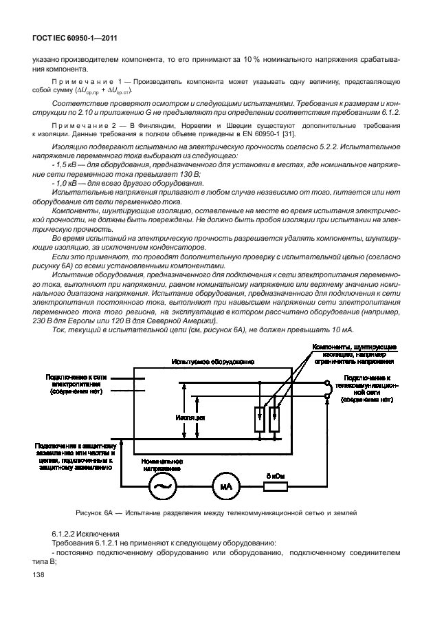 ГОСТ IEC 60950-1-2011