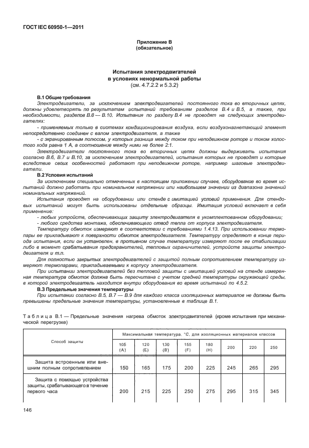 ГОСТ IEC 60950-1-2011