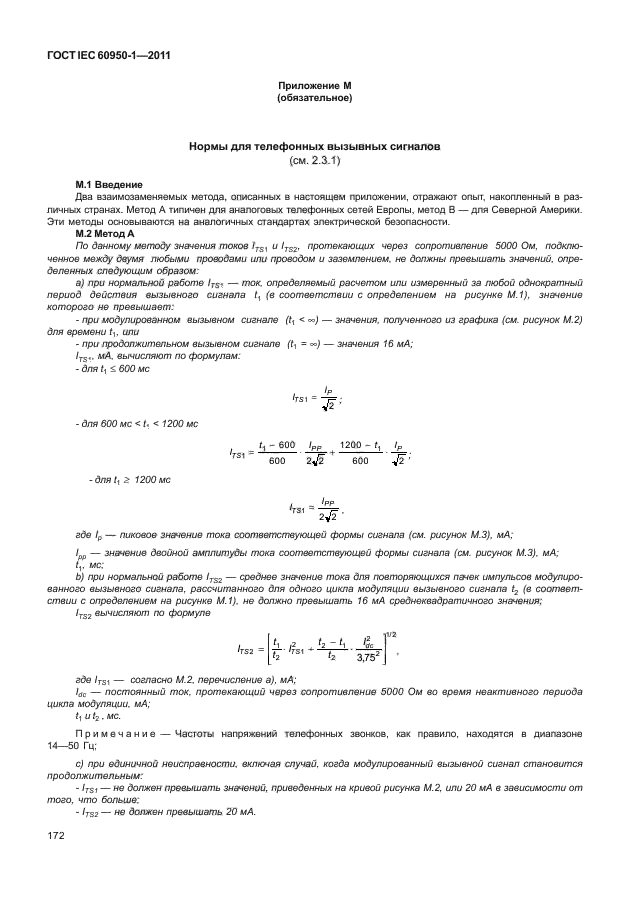 ГОСТ IEC 60950-1-2011