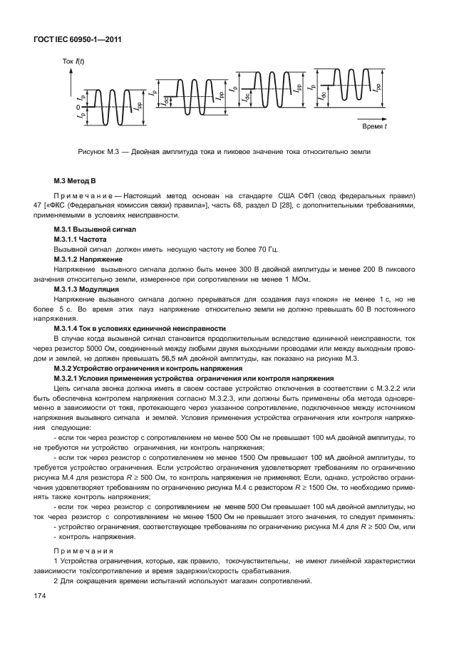 ГОСТ IEC 60950-1-2011