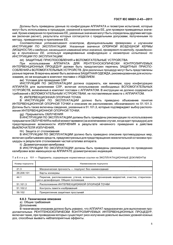 ГОСТ IEC 60601-2-43-2011