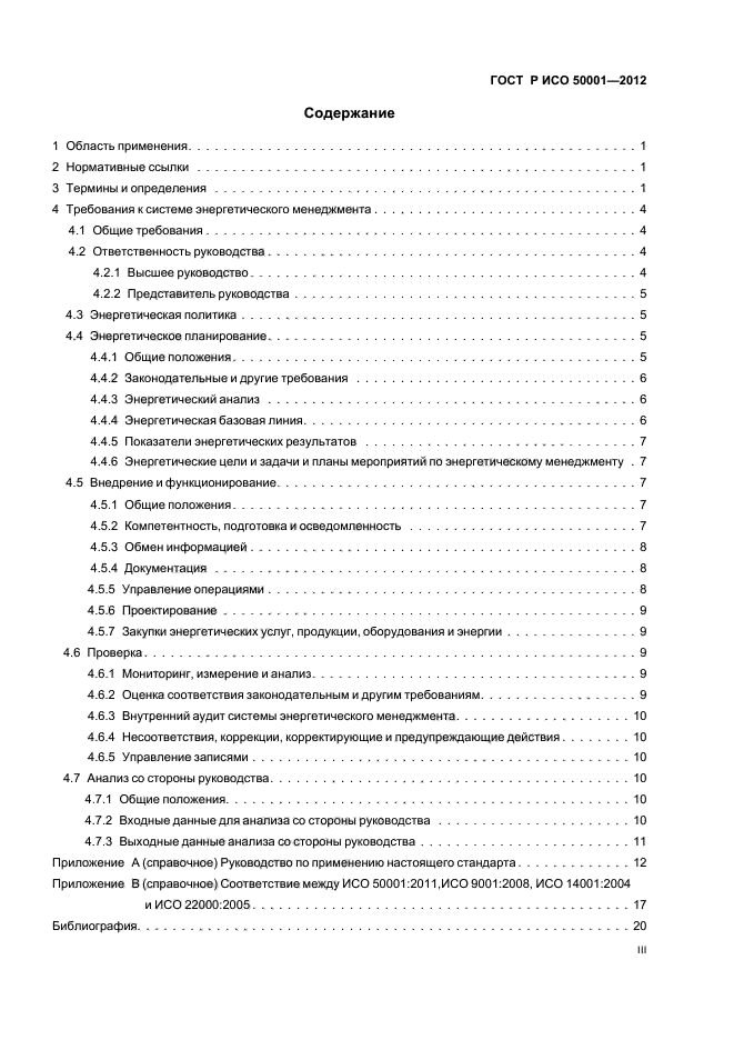 ГОСТ Р ИСО 50001-2012
