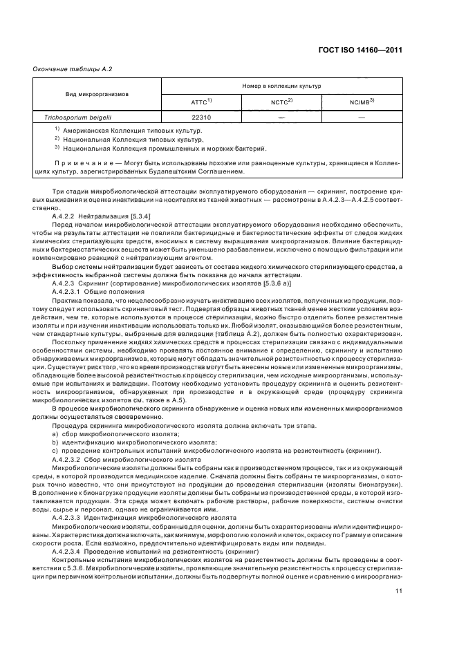 ГОСТ ISO 14160-2011