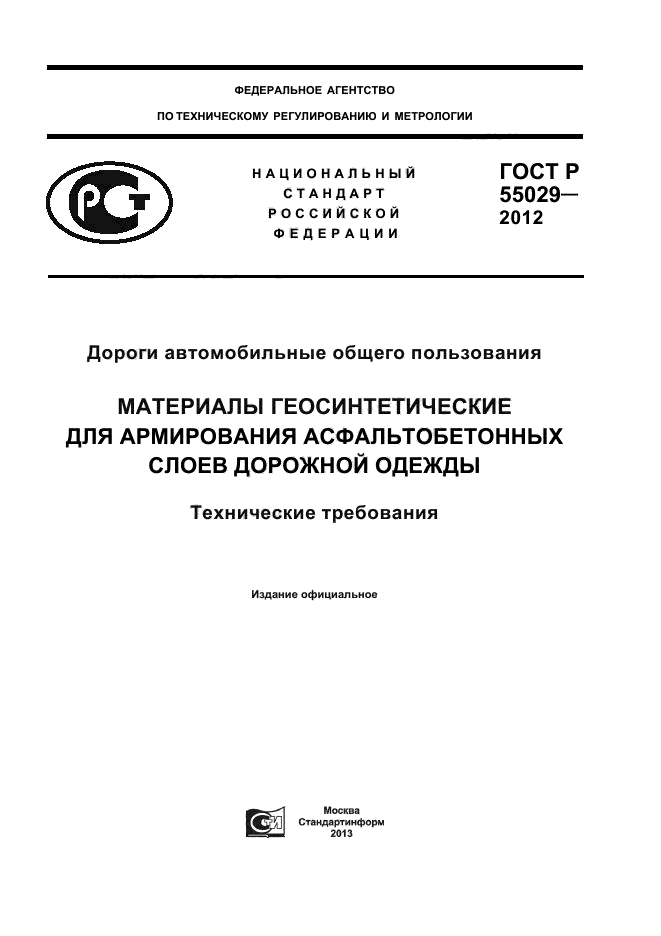 ГОСТ Р 55029-2012