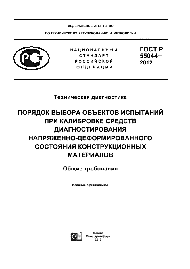 ГОСТ Р 55044-2012