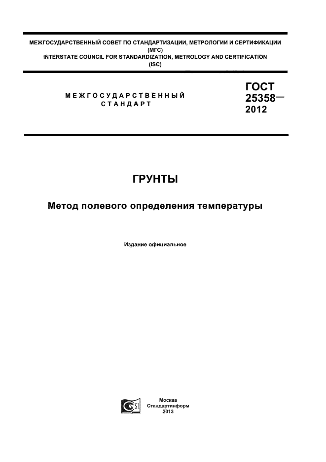 ГОСТ 25358-2012