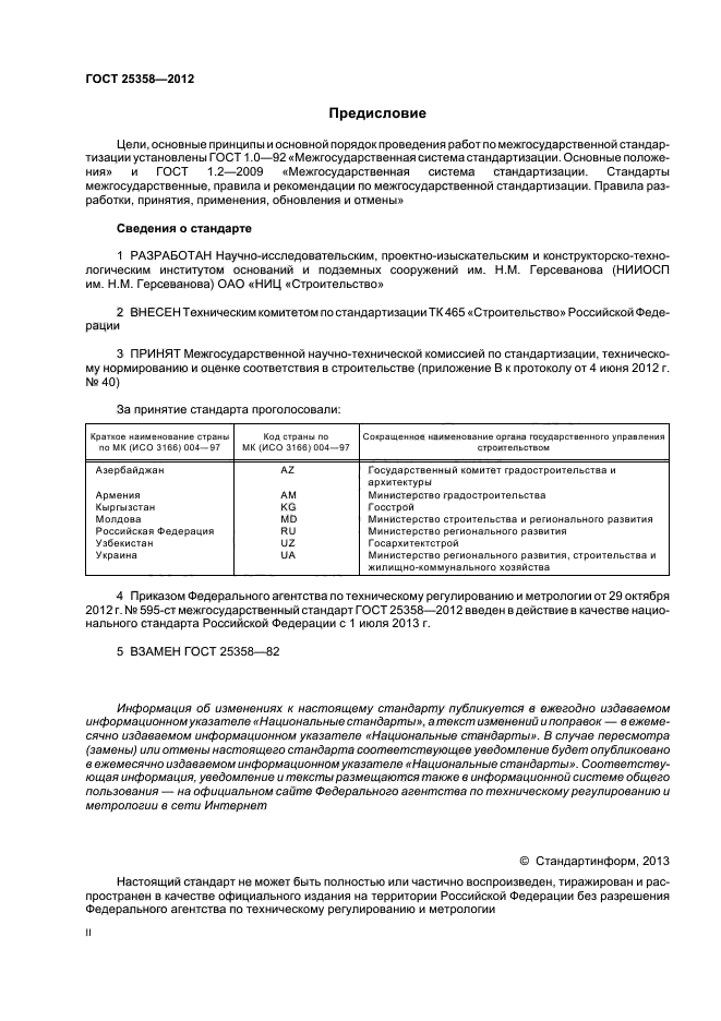 ГОСТ 25358-2012