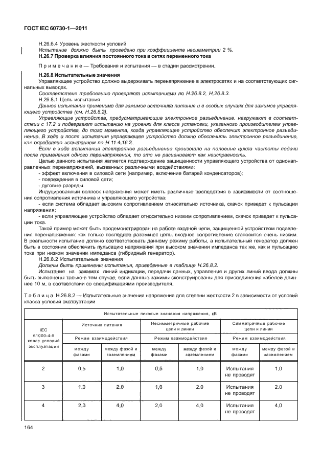 ГОСТ IEC 60730-1-2011