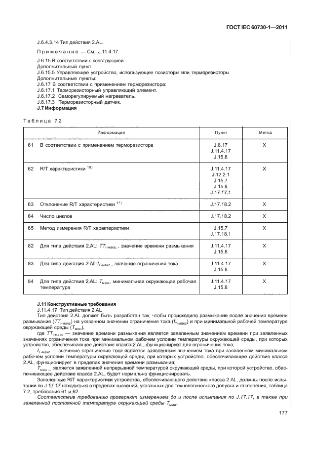 ГОСТ IEC 60730-1-2011