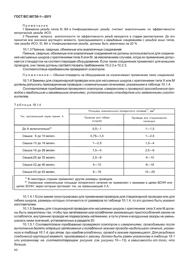 ГОСТ IEC 60730-1-2011