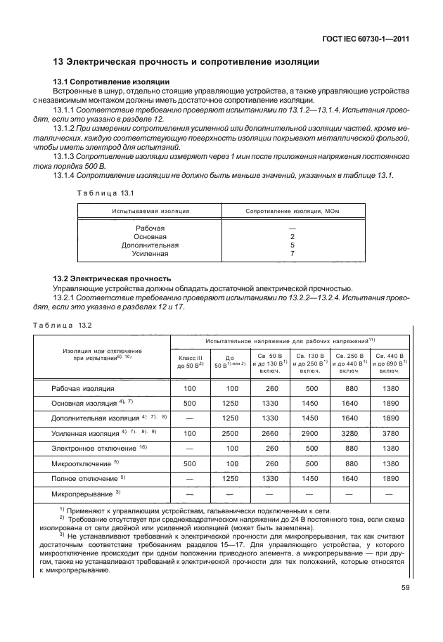 ГОСТ IEC 60730-1-2011