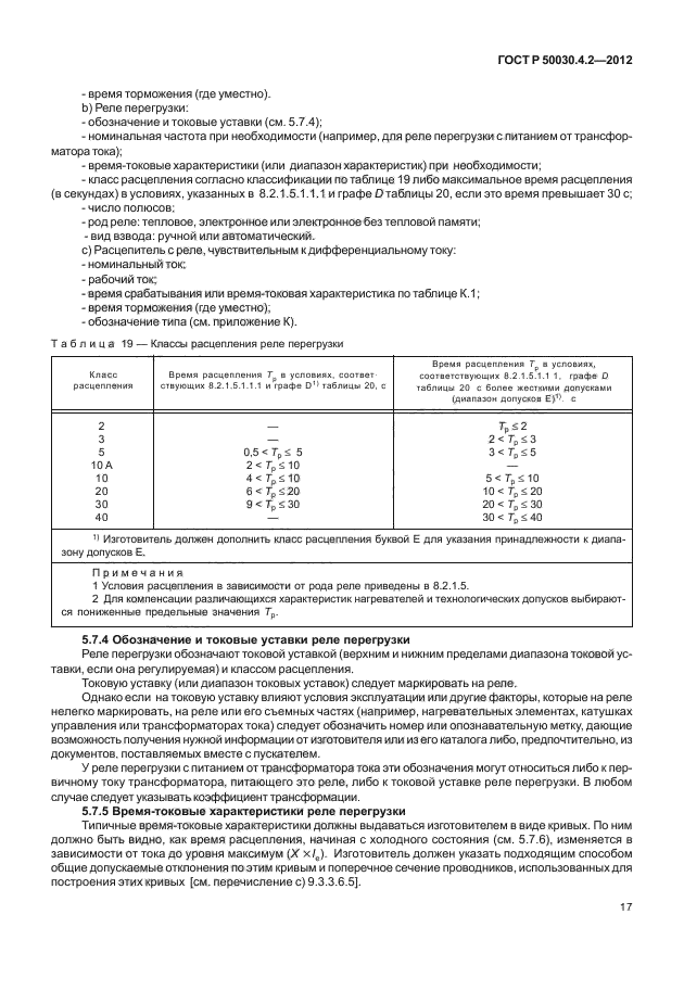 ГОСТ Р 50030.4.2-2012