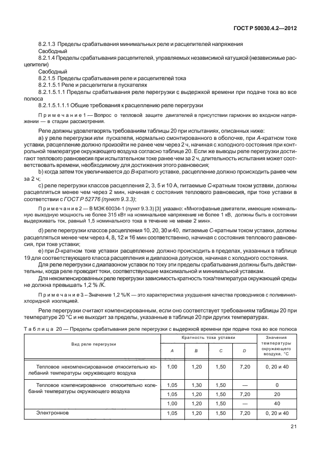 ГОСТ Р 50030.4.2-2012