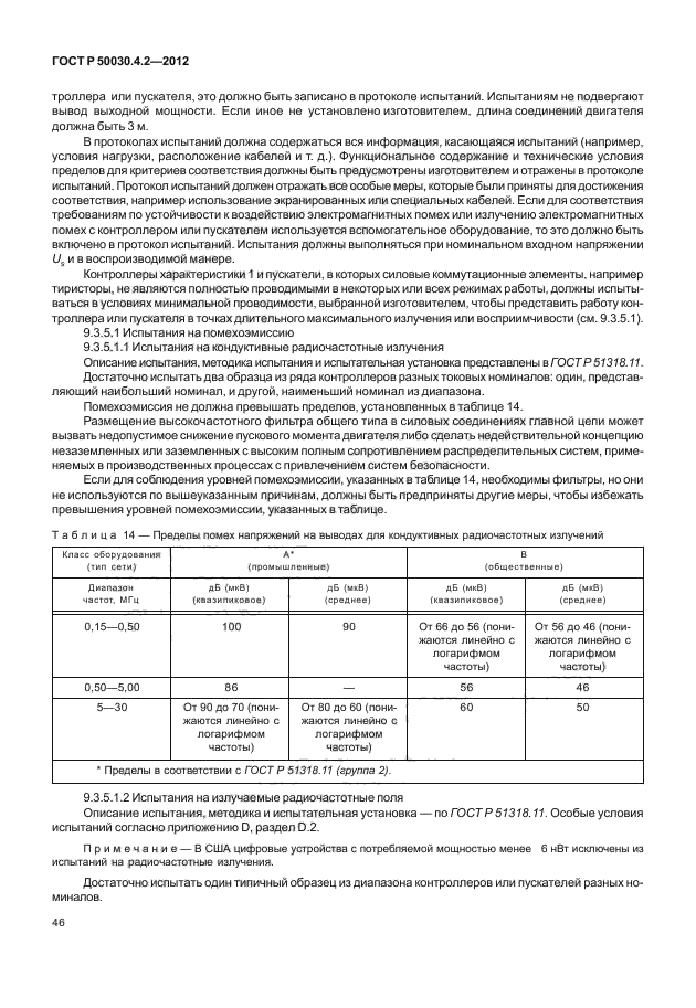 ГОСТ Р 50030.4.2-2012