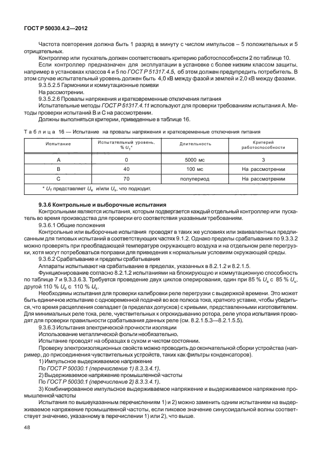 ГОСТ Р 50030.4.2-2012