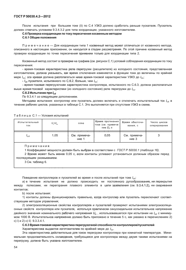 ГОСТ Р 50030.4.2-2012