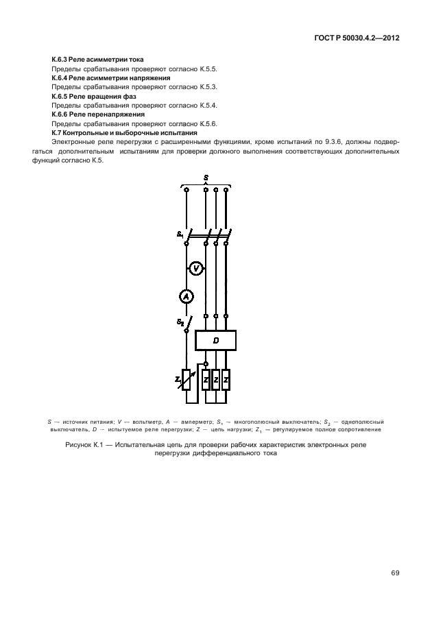 ГОСТ Р 50030.4.2-2012