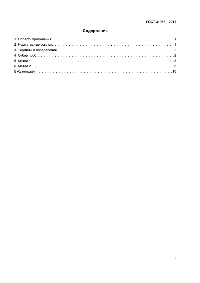 ГОСТ 31958-2012
