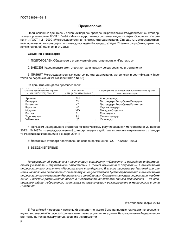 ГОСТ 31866-2012