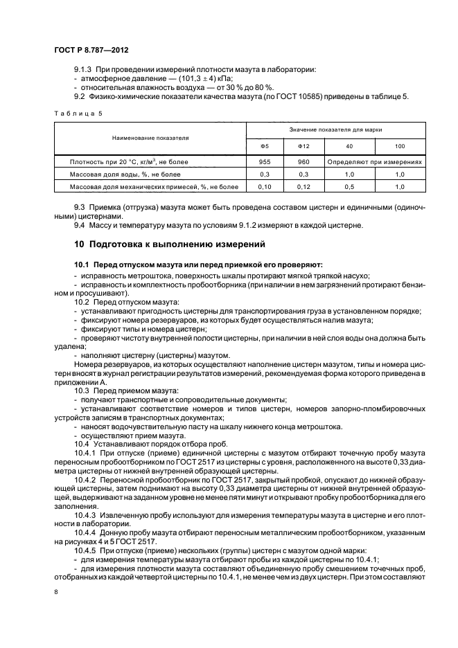 ГОСТ Р 8.787-2012