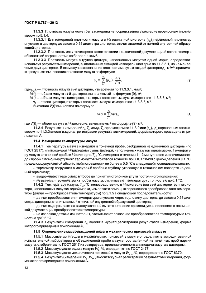 ГОСТ Р 8.787-2012