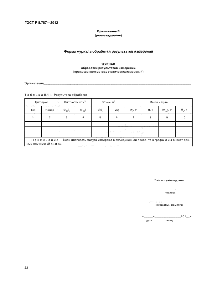 ГОСТ Р 8.787-2012