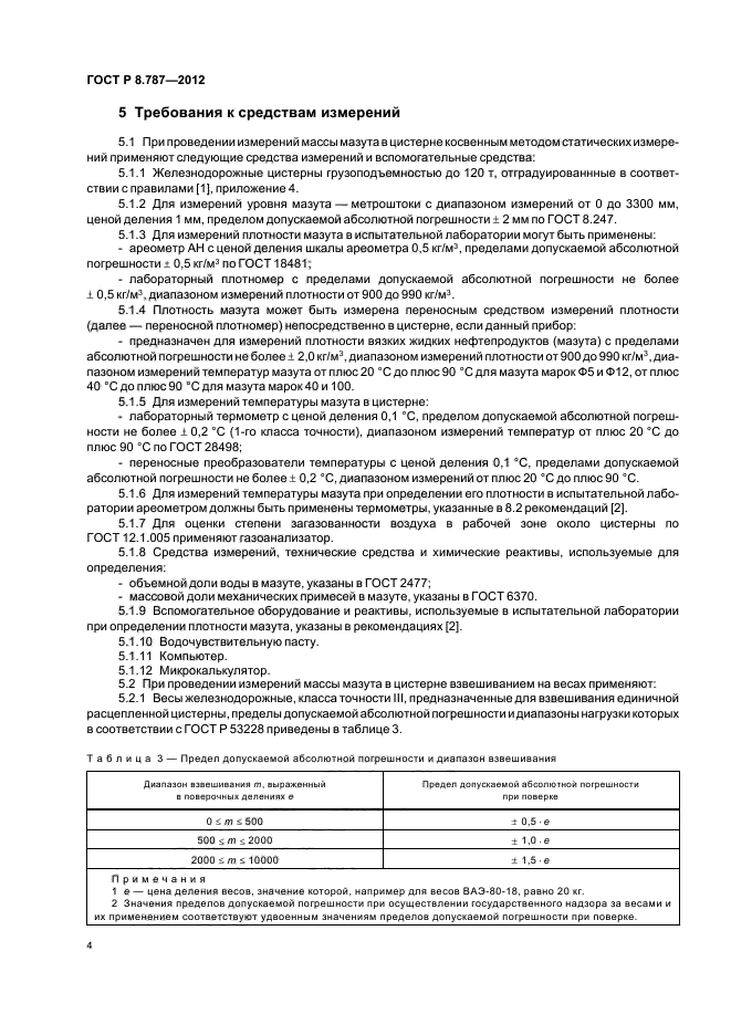 ГОСТ Р 8.787-2012