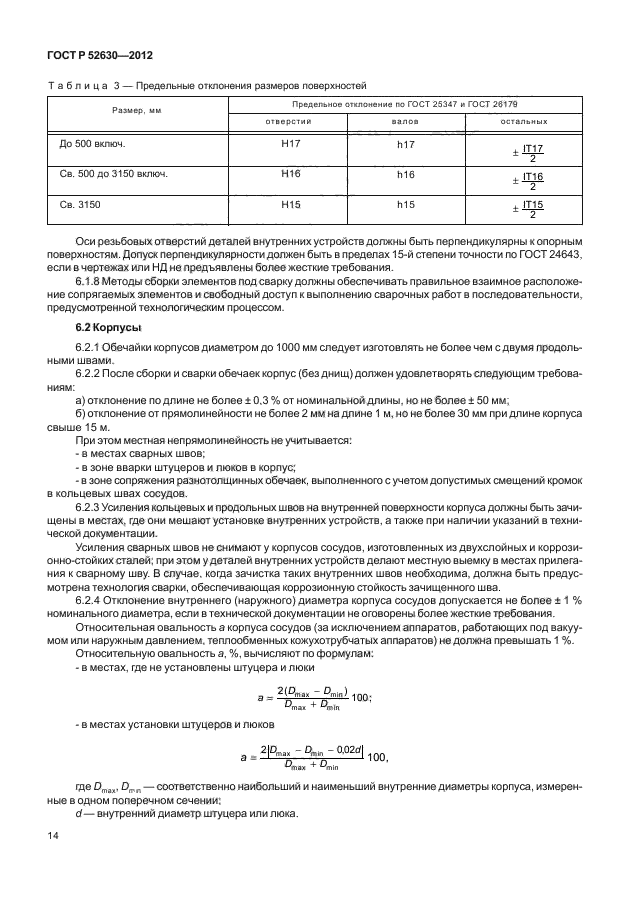 ГОСТ Р 52630-2012