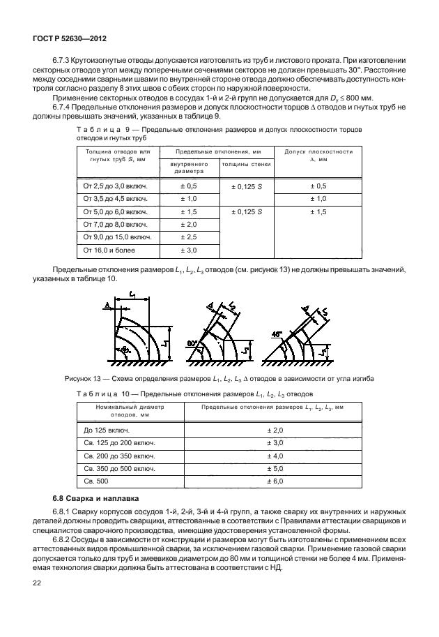 ГОСТ Р 52630-2012