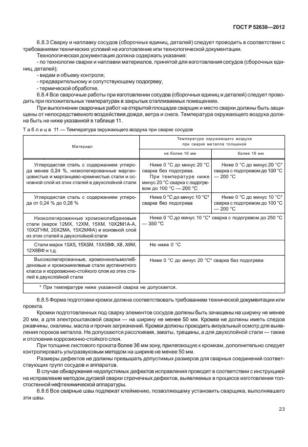 ГОСТ Р 52630-2012