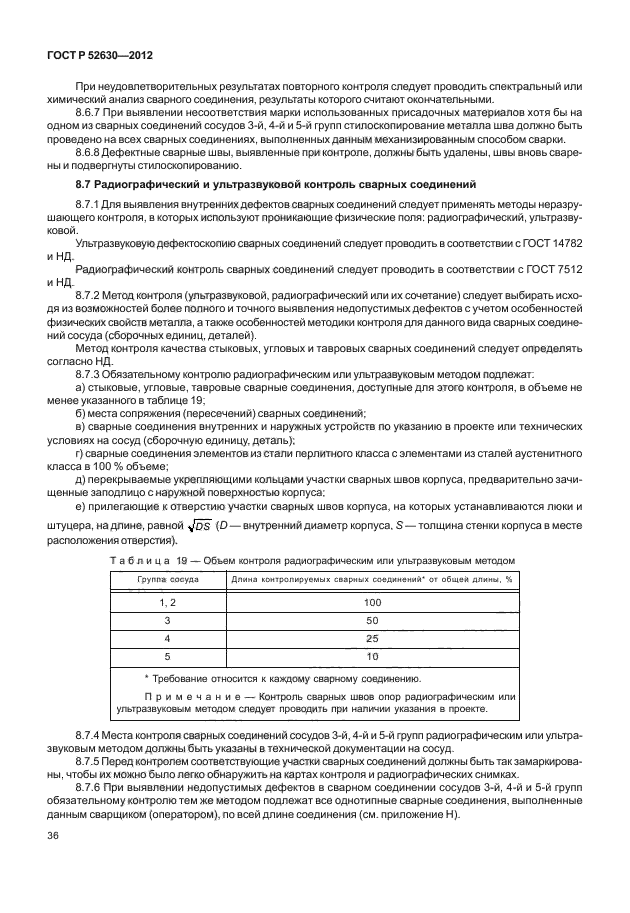 ГОСТ Р 52630-2012