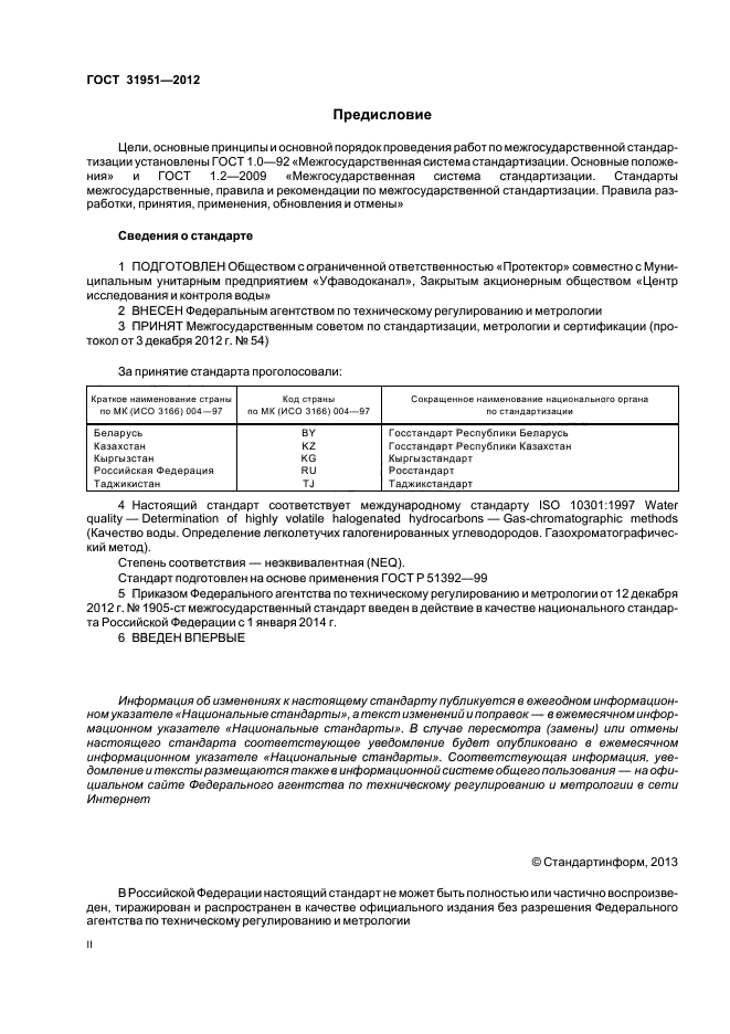 ГОСТ 31951-2012