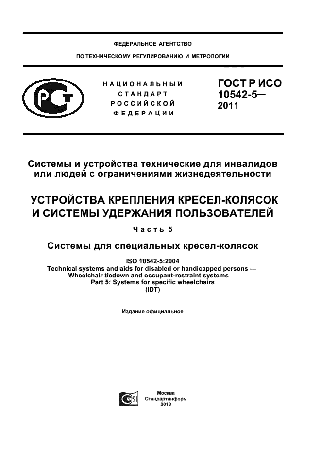 ГОСТ Р ИСО 10542-5-2011