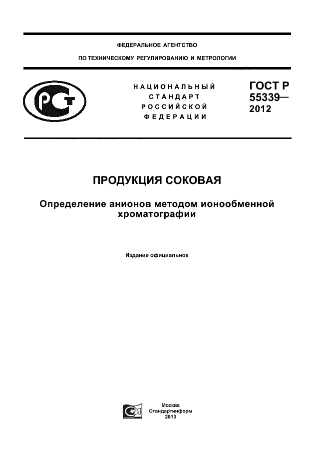 ГОСТ Р 55339-2012