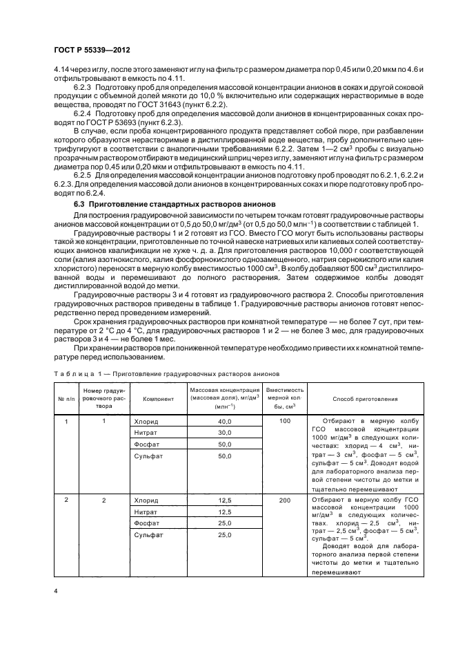 ГОСТ Р 55339-2012