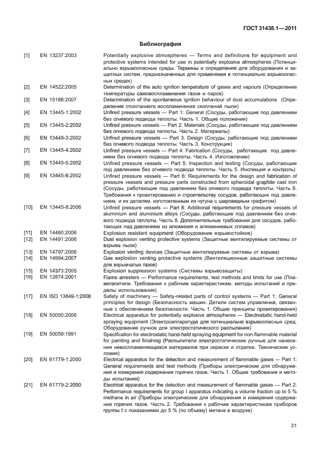 ГОСТ 31438.1-2011