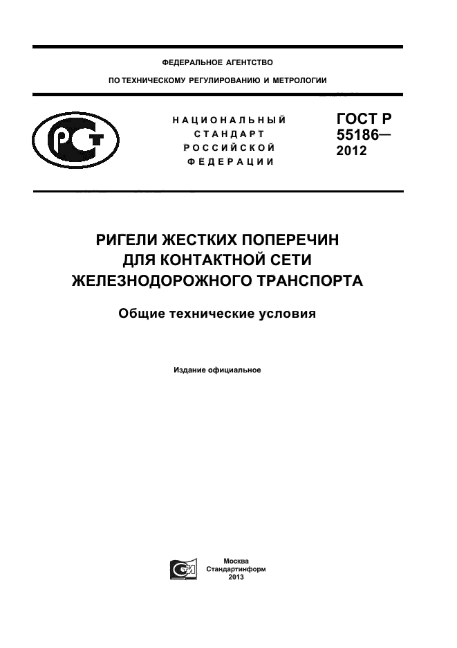 ГОСТ Р 55186-2012