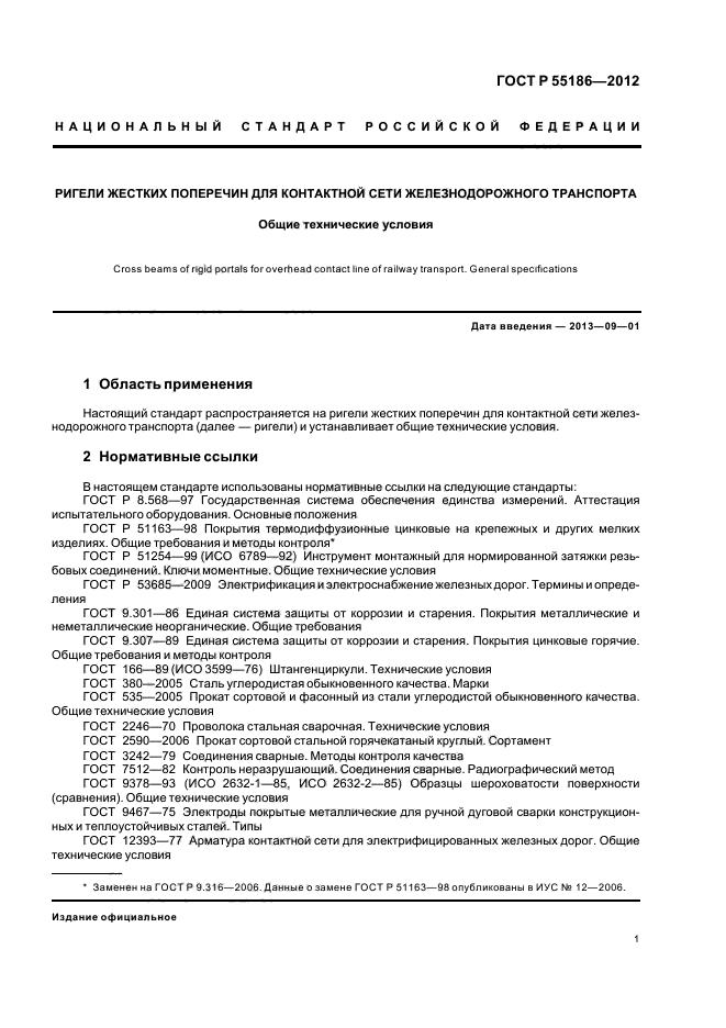 ГОСТ Р 55186-2012