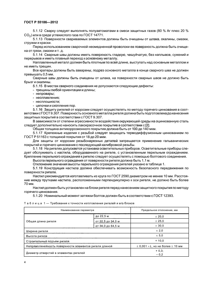 ГОСТ Р 55186-2012