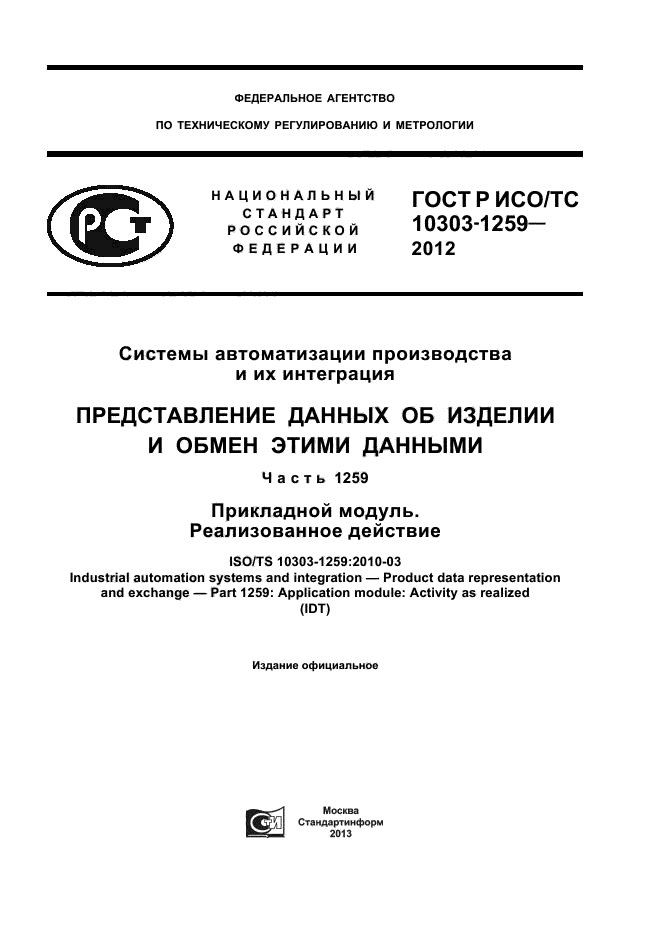 ГОСТ Р ИСО/ТС 10303-1259-2012